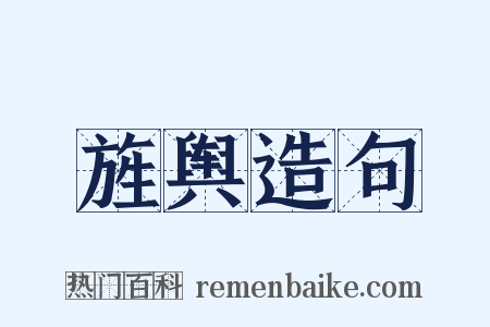 旌舆造句是什么意思的图片